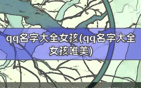 温暖的女孩名字大全女孩子有什么甜甜的名字 女孩温暖甜美的名字