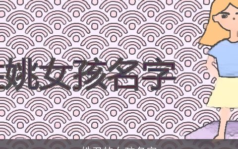 姓卫的女孩名字