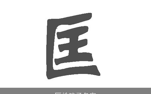 匡姓孩子名字