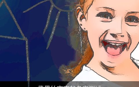 董墨竹宝宝起名字测试