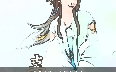 超级惊艳的古风名字女