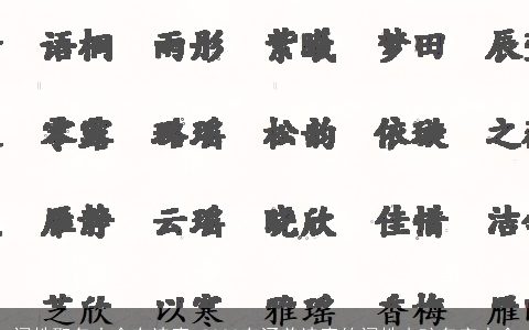 阎姓取名大全有诗意 2023有涵养诗意的阎姓小孩名字大全