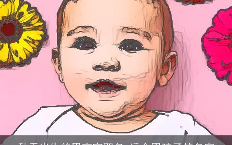 秋天出生的男宝宝取名 适合男孩子的名字