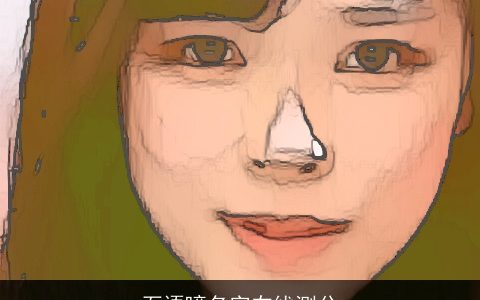 石语瞳名字在线测分