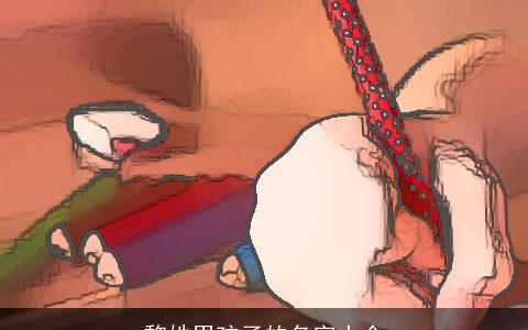 黎姓男孩子的名字大全