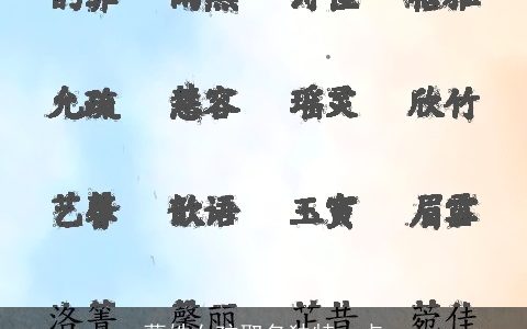 葛姓女孩取名独特一点