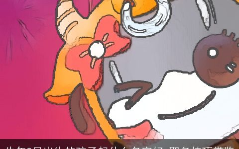 牛年3月出生的孩子起什么名字好 取名技巧赏鉴