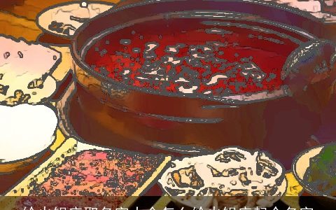 给火锅店取名字大全怎么给火锅店起个名字