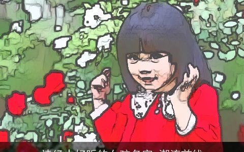 诗经中好听的女孩名字 潮流前线