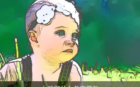 女孩取什么名字霸气