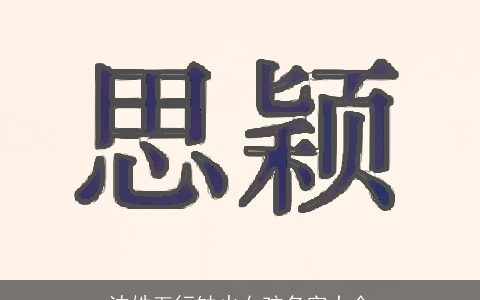 沈姓五行缺火女孩名字大全