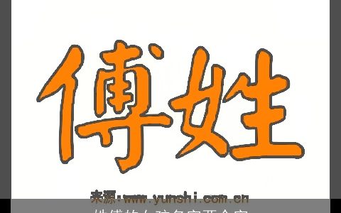 姓傅的女孩名字两个字