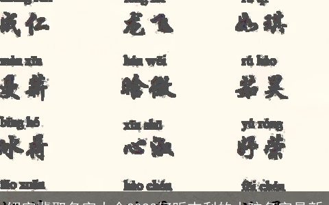 绍字辈取名字大全2024好听吉利的小孩名字最新