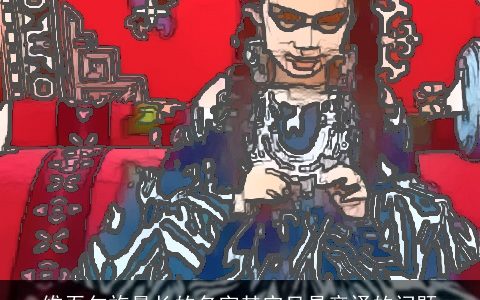 维吾尔族最长的名字其实只是音译的问题