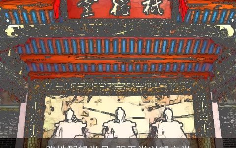 路姓郡望堂号_阳平堂以望立堂