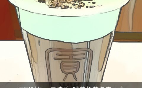 闲暇时的一口浓香 唯美奶茶名字大全