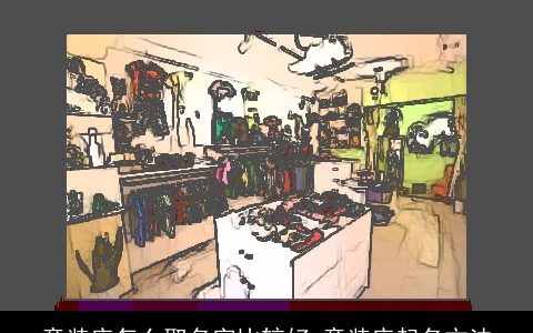 童装店怎么取名字比较好 童装店起名方法