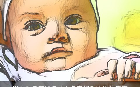 男生以名字取名什么名字好听这里收集有