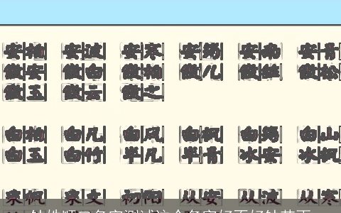 钟姓顺口名字测试这个名字好不好钟芯雨