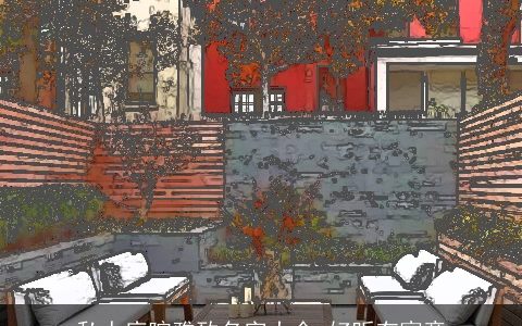 私人庭院雅致名字大全 好听有寓意