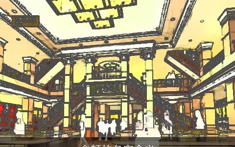 金轩的名字含义