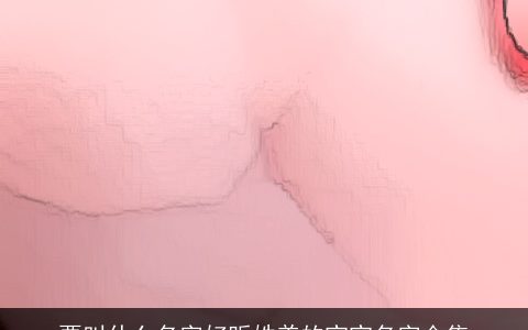 要叫什么名字好听姓姜的宝宝名字合集