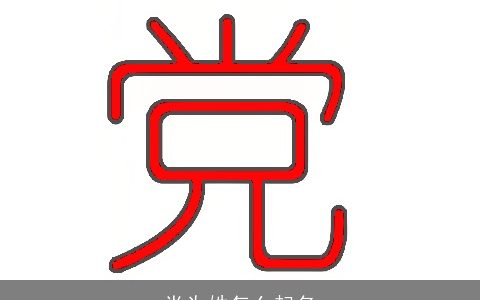 党为姓怎么起名