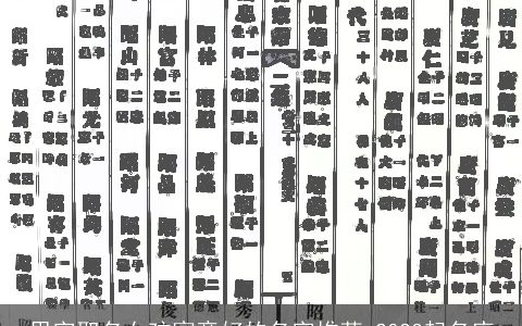 思字取名女孩寓意好的名字推荐 2023起名库