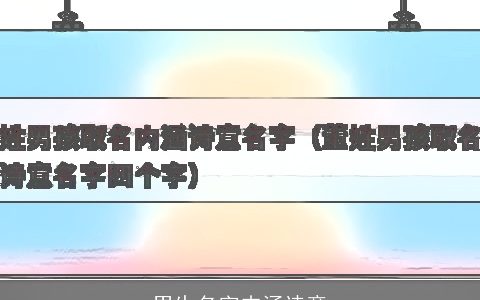 男生名字内涵诗意