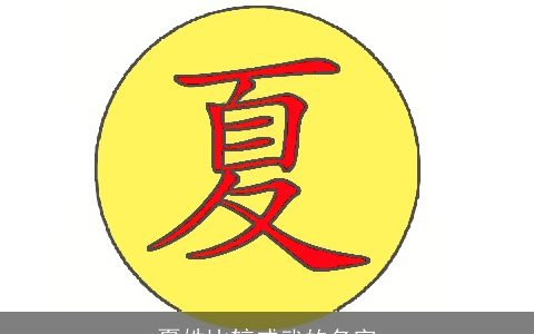 夏姓比较威武的名字