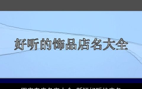 四字车店名字大全 新颖好听的店名