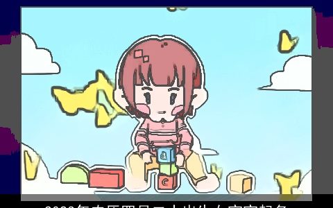 2023年农历四月二十出生女宝宝起名