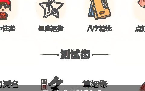 王朋伟免费起名测名