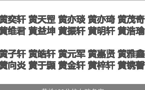 黄姓100分的女孩名字