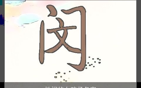 性闵的女孩子名字