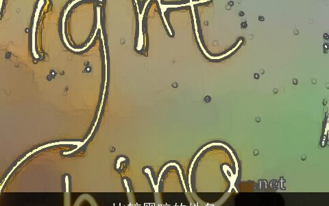 比较黑暗的姓名