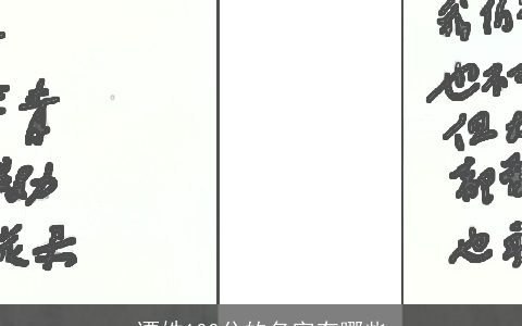 谭姓100分的名字有哪些