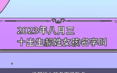 姓郝的女孩名字洋气点