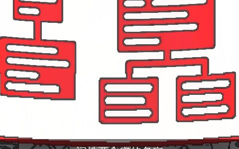 闫姓两个字的名字