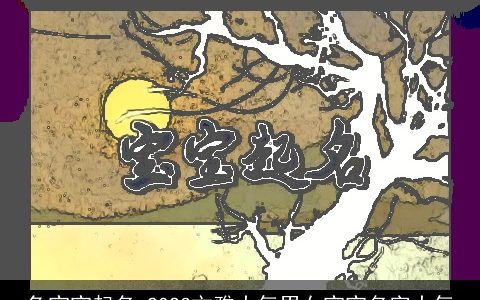 兔宝宝起名 2023文雅大气男女宝宝名字大气