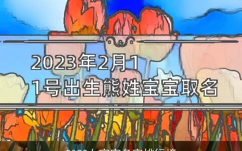 2023女宝宝名字排行榜