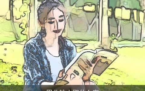 男儿缺土取什么字