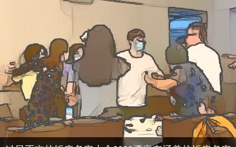 过目不忘的饭店名字大全2024漂亮有涵养的饭店名字