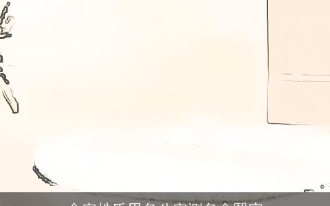 金字姓氏男名八字测名金熙宣