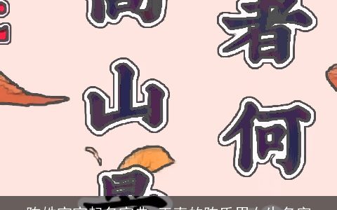 陈姓宝宝起名宝典 正直的陈氏男女生名字