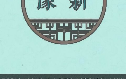 用成语取名字大全郝姓女孩 好听洋气的郝姓成语女孩名字大全精挑