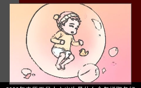 2023年农历五月十六出生是什么命怎样取名好