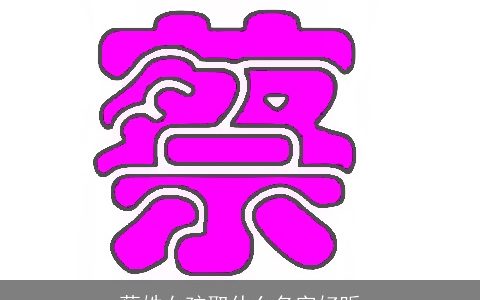 蔡姓女孩取什么名字好听