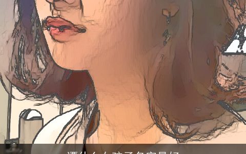 谭什么女孩子名字最好