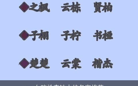 女孩姓李缺木的名字推荐